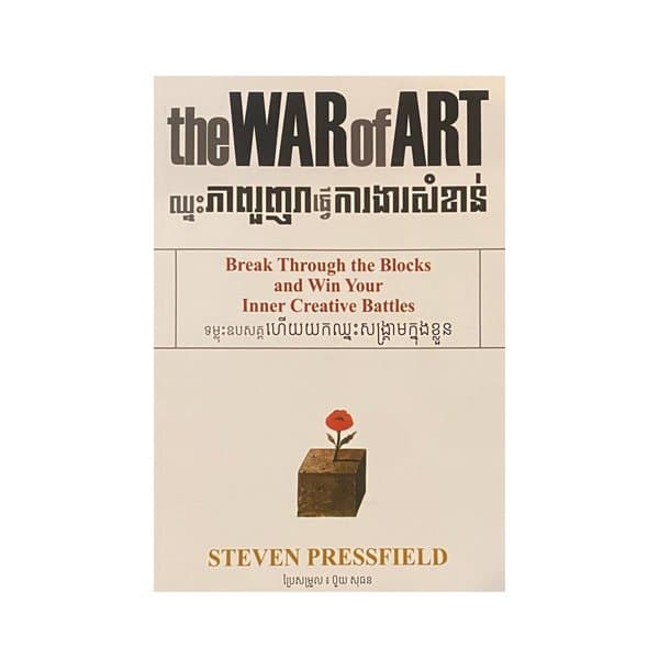 TheWarOfArt ឈ្នះភាពរួញរាធ្វើការងារសំខាន់
