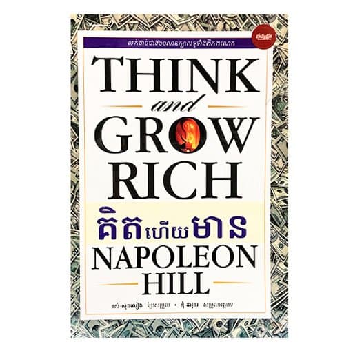 គិតហើយមាន Think And Grow Rich