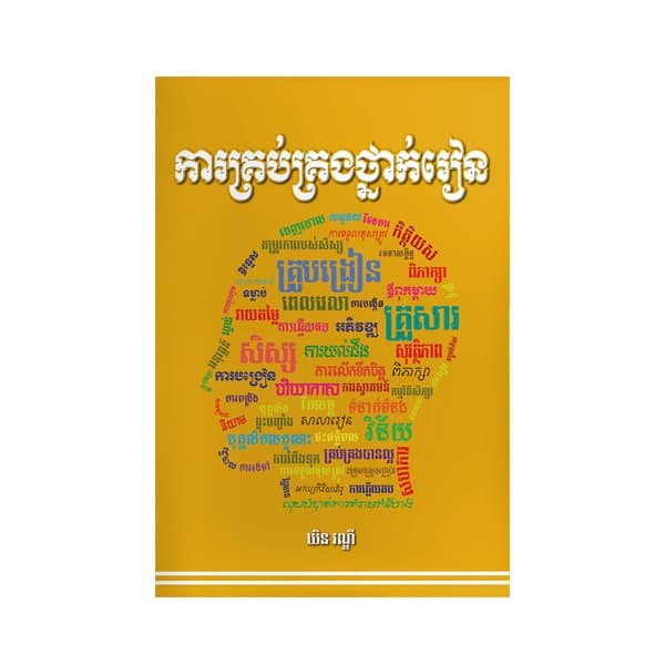 ការគ្រប់គ្រងថ្នាក់រៀន