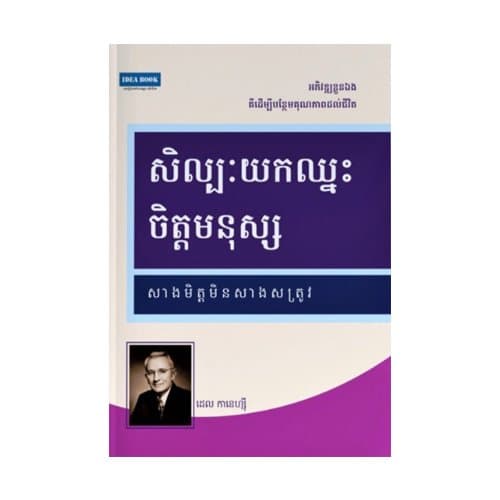 សិល្បៈយកឈ្នះចិត្តមនុស្ស