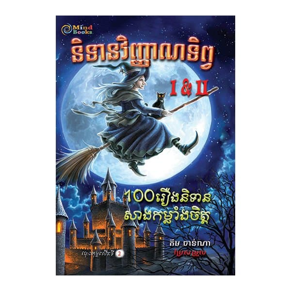 និទានវិញ្ញាណទិព្វ I&II