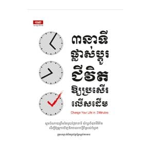 ៣នាទីផ្លាស់ប្តូរជីវិតឱ្យប្រសើរលើសដើម