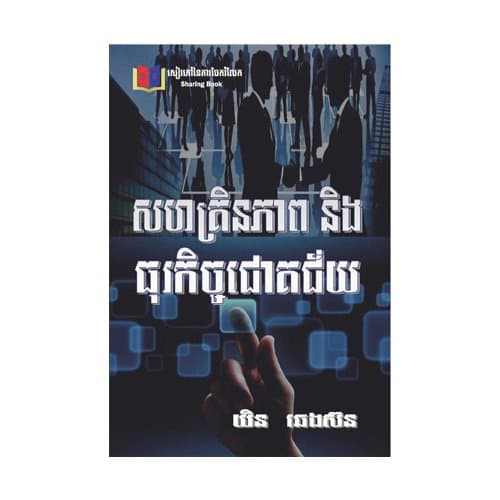 សហគ្រិនភាព និងធុរកិច្ចជោគជ័យ