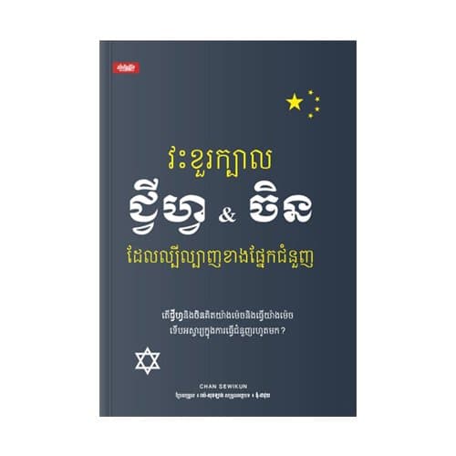 វះខួរក្បាលជ្វីហ្វ&ចិន