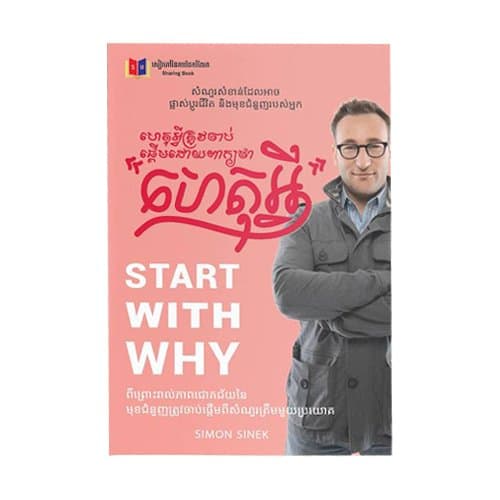 ហេតុអ្វីត្រូវចាប់ផ្ដើមពីពាក្យថា “ហេតុអ្វី?”