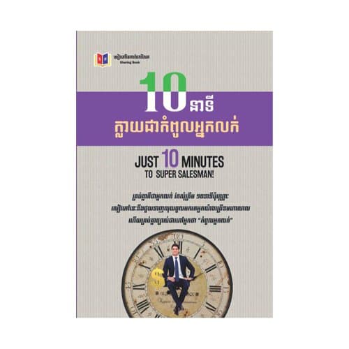 ១០នាទីក្លាយជាកំពូលអ្នកលក់