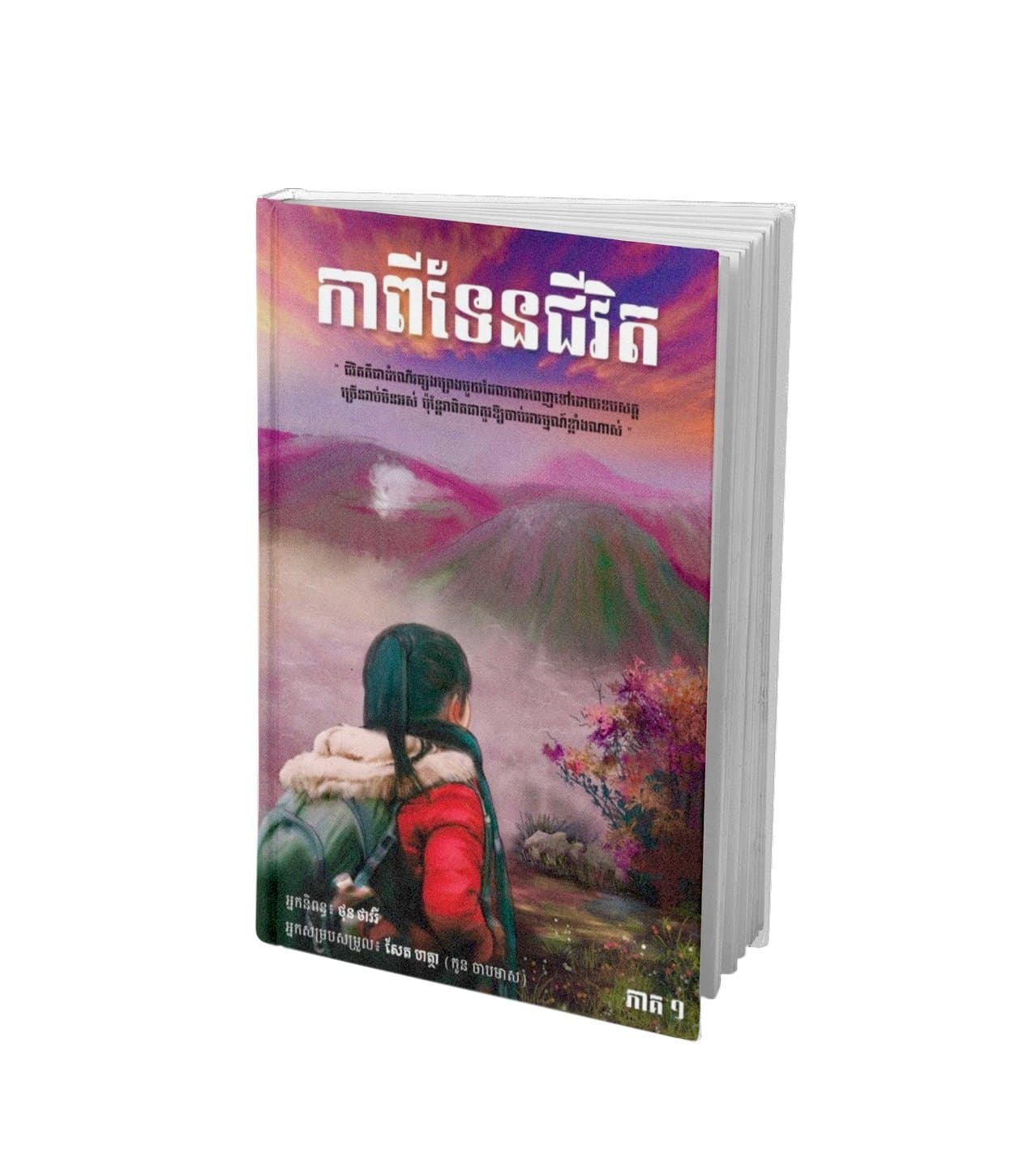 កាពីទេនជីវិត ភាគ១