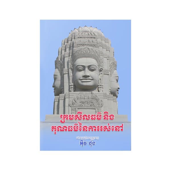 ក្រមសីលធម៌ និងគុណធម៌នៃការរស់នៅ
