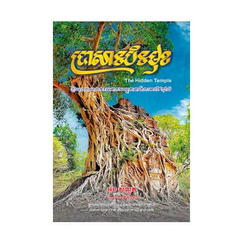 ប្រាសាទបិទមុខ