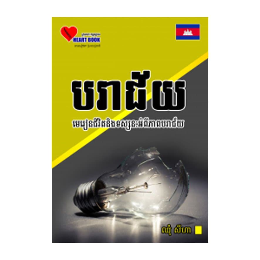 បរាជ័យ