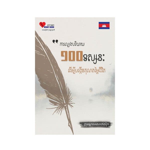 ការល្បងបរិយាយ១០០ទស្សនៈដេីម្បីបង្កេីនគុណតម្លៃជីវិត
