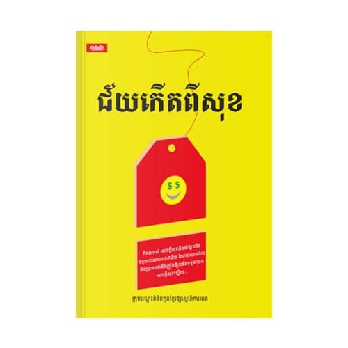 ជ័យកើតពីសុខ