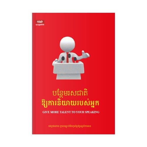 បន្ថែមរសជាតិឱ្យការនិយាយរបស់