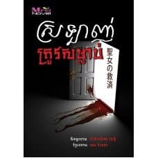 ឃាតកម្មអាថ៌កំបាំងនៅបាតទន្លេ