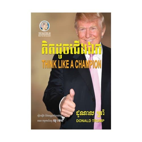 គិតដូចជើងឯកគិត