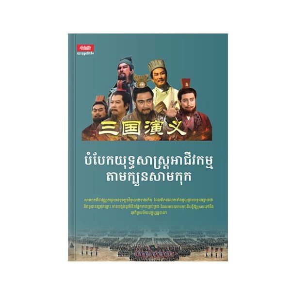 បំបែកយុទ្ធសាស្ត្រអាជីវកម្មតាមក្បួនសាមកុក