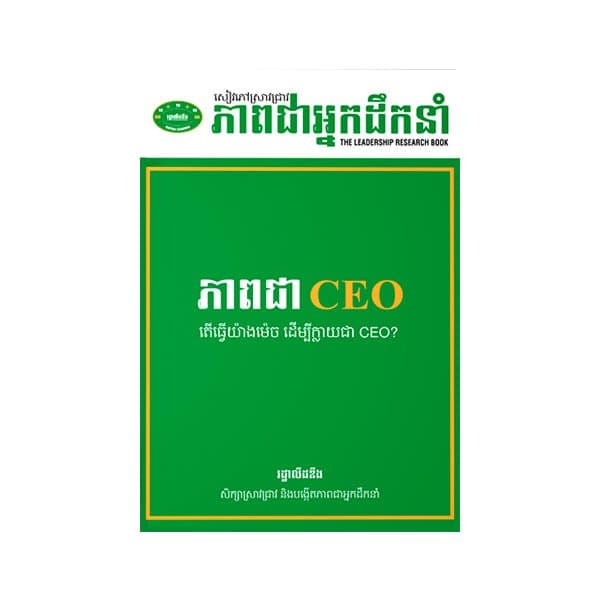 ភាពជា CEO