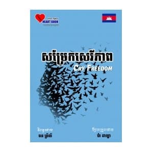 សម្រែកសេរីភាព