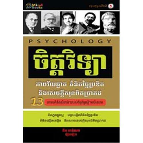 ចិត្តវិទ្យា ភាពវៃឆ្លាត គំនិតច្នៃប្រឌិត