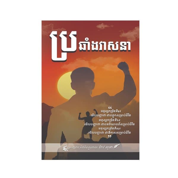 ប្រឆាំងវាសនា
