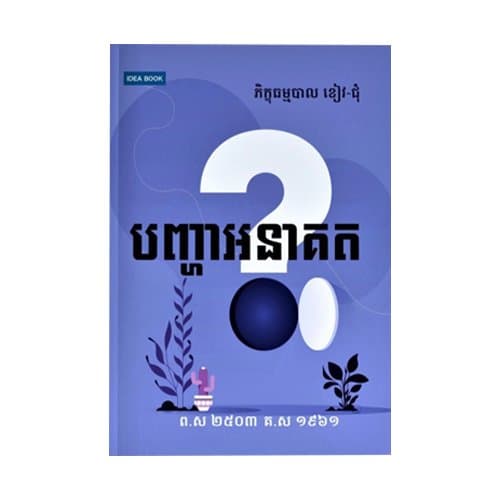 បញ្ហាអនាគត