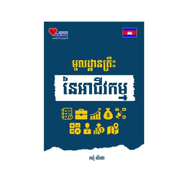 មូលដ្ឋានគ្រឹះនៃអាជីវកម្ម