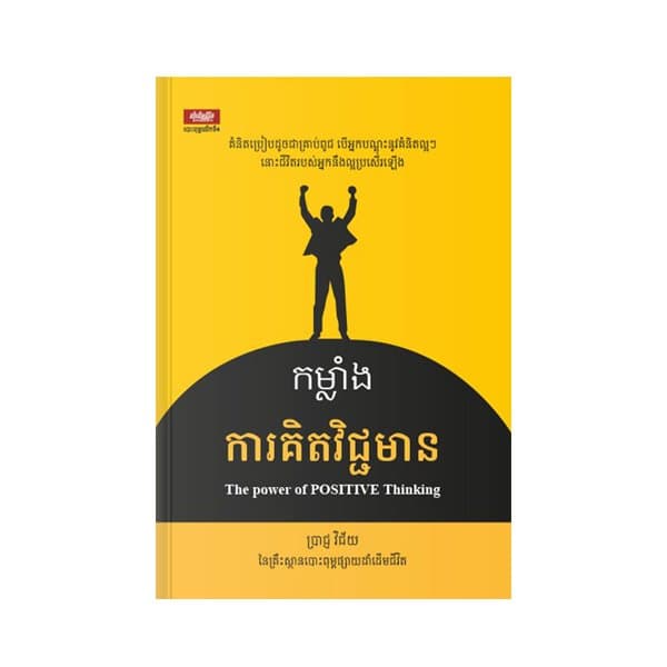 កម្លាំងការគិតវិជ្ជមាន