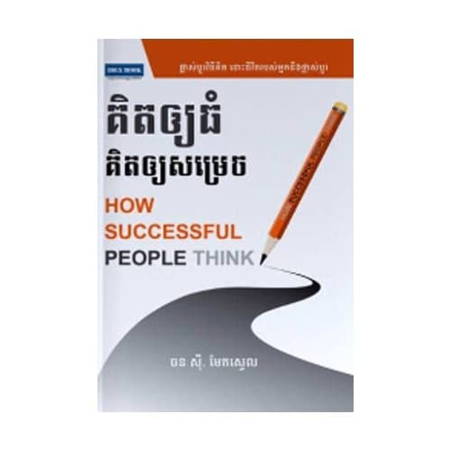 គិតឱ្យធំគិតឱ្យសម្រេច