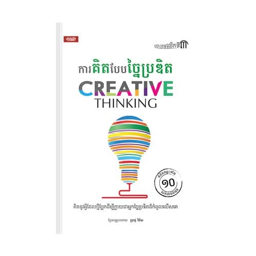 ការគិតបែបច្នៃប្រឌិត