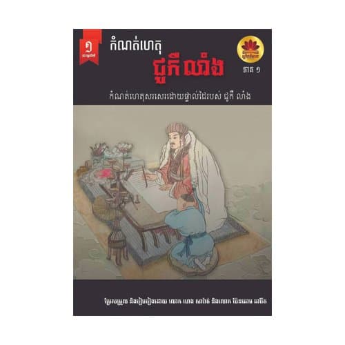 កំណត់ហេតុ ជូ កឺលាំង
