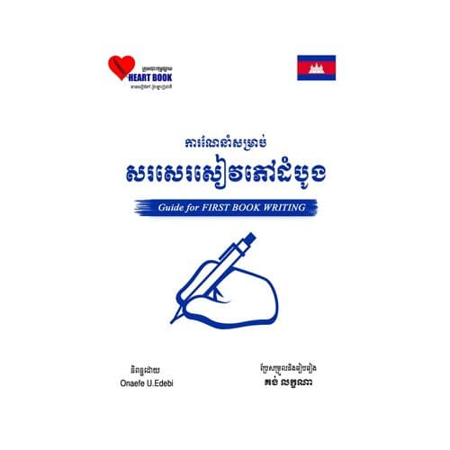 ការណែនាំសម្រាប់សរសេរសៀវភៅលើកដំបូង