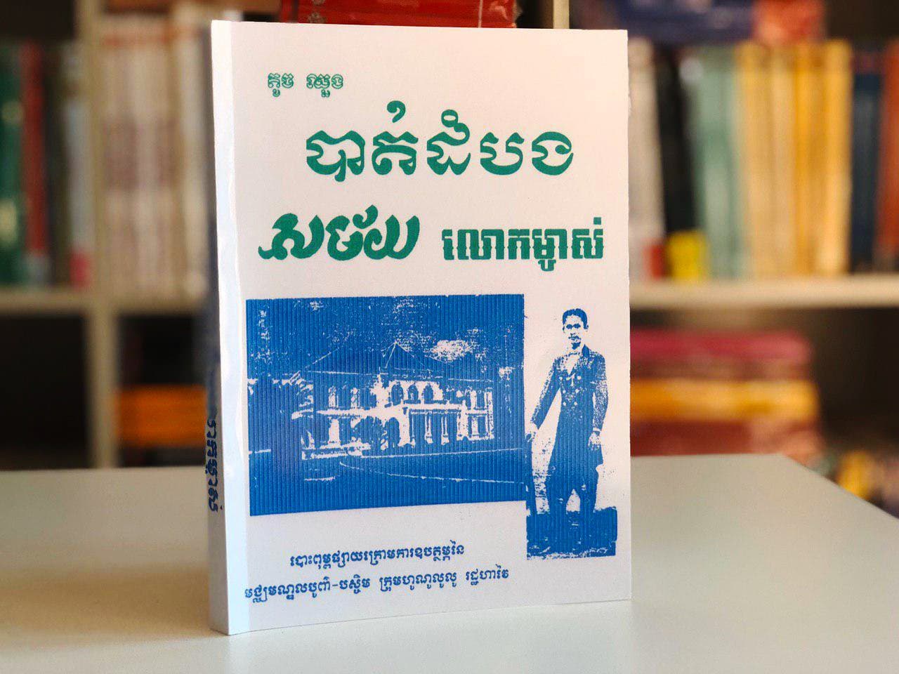 បាត់ដំបងសម័យលោកម្ចាស់