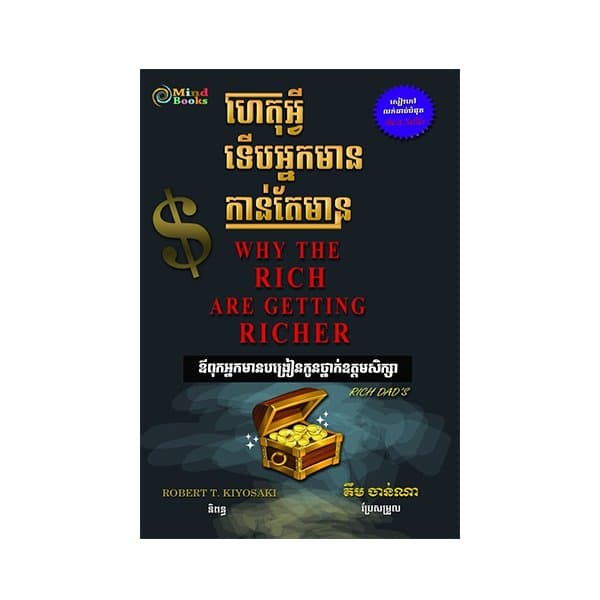 ហេតុអ្វីទើបអ្នកមានកាន់តែមាន