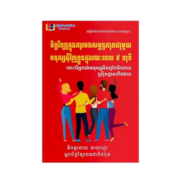 ចិត្តវិទ្យាក្នុងការចងសម្ព័ន្ធភាពជាមួយមនុស្សជុំវិញខ្លួនក្នុងរយៈពែល ៥ នាទី