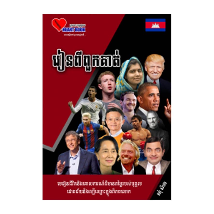 រៀនពីពួកគាត់