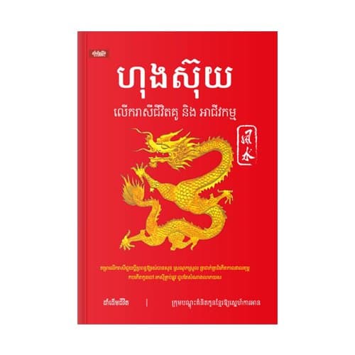 ហុងស៊ុយលើករាសីគូជីវិត និងអាជីវកម្ម