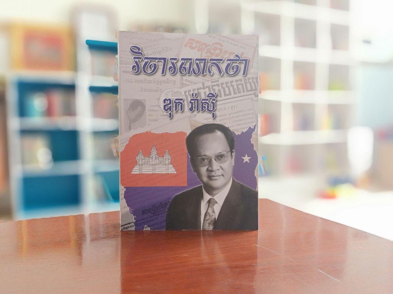 វិចារណកថា ឌុក រ៉ាសុី