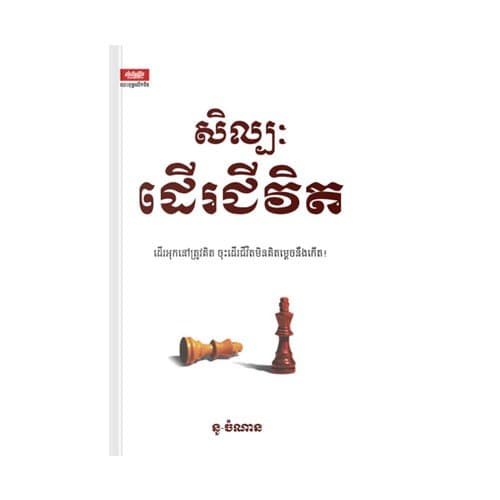 សិល្បៈដើរជីវិត