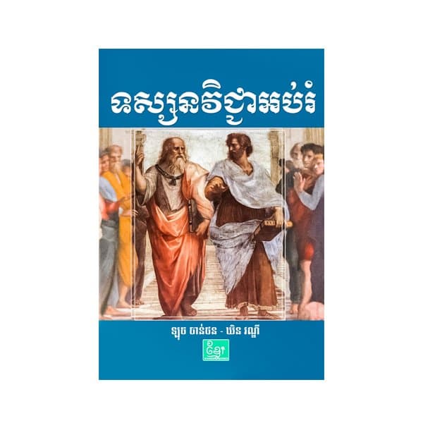 ទស្សនវិជ្ជាអប់រំ