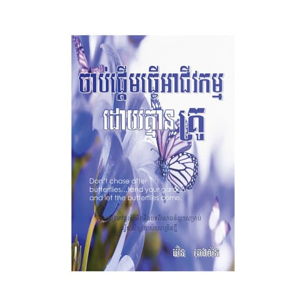 ចាប់ផ្តើមធ្វើអាជីវកម្មដោយគ្មានគ្រូ