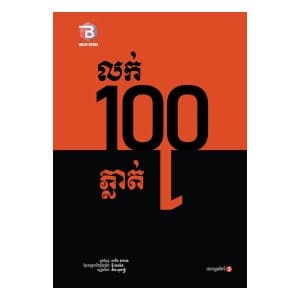 លក់ 100 ភ្លាត់ 1