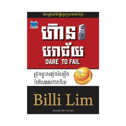 ហ៊ានបរាជ័យ