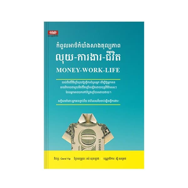 កំពូលអាថ៌កំបាំងសាងតុល្យភាពលុយ-ការងារ-ជីវិត