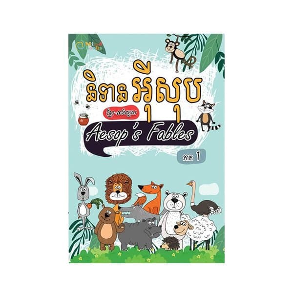 និទានអុីសុប ភាគ១