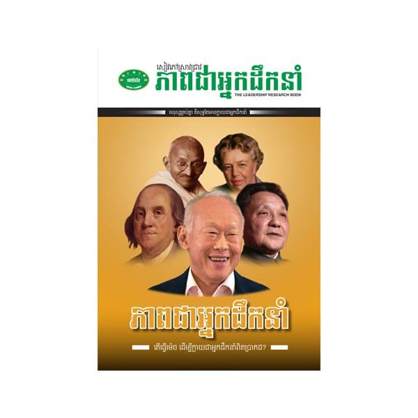 ភាពជាអ្នកដឹកនាំ