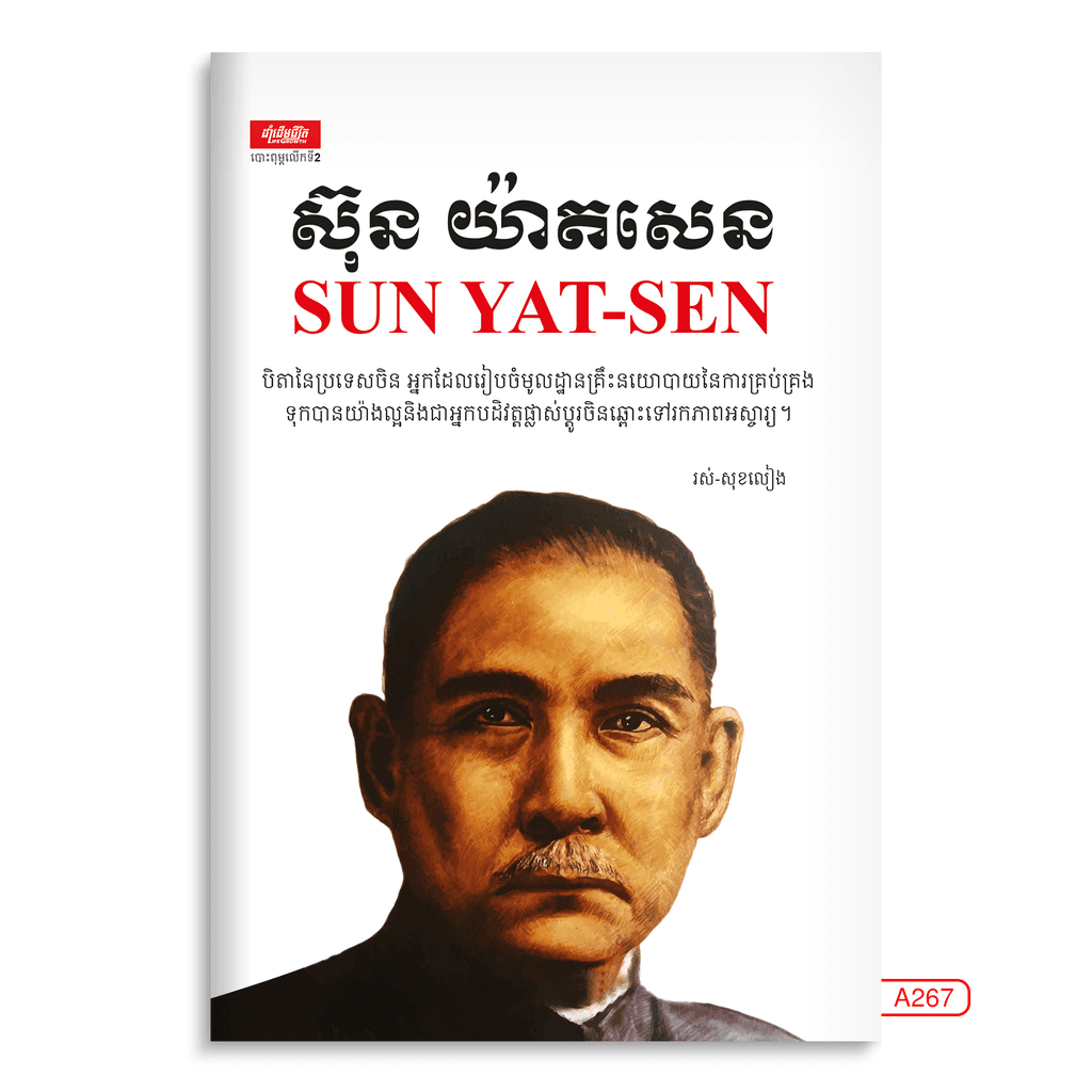 ស៊ុន យ៉ាតសេន
