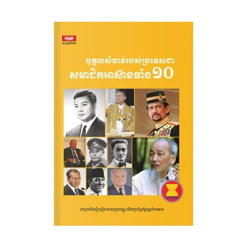បុគ្គលសំខាន់របស់ប្រទេសជាសមាជិកអាស៊ានទាំង១០