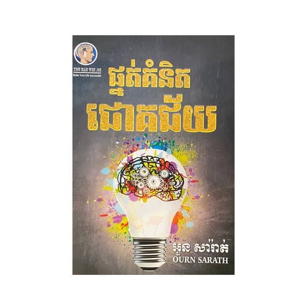 ផ្នត់គំនិតជោគជ័យ