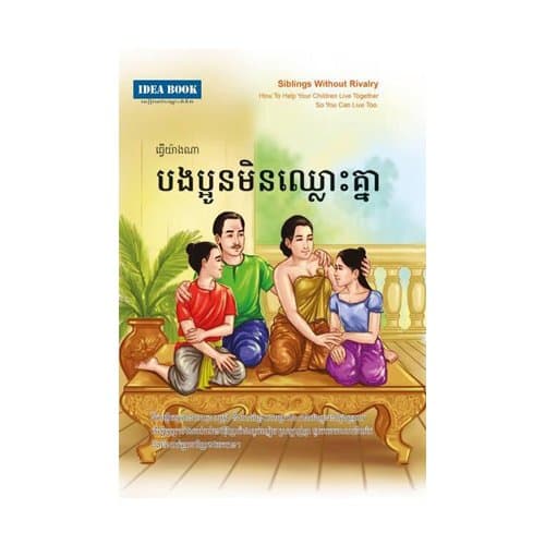 បងប្អូនមិនឈ្លោះគ្នា