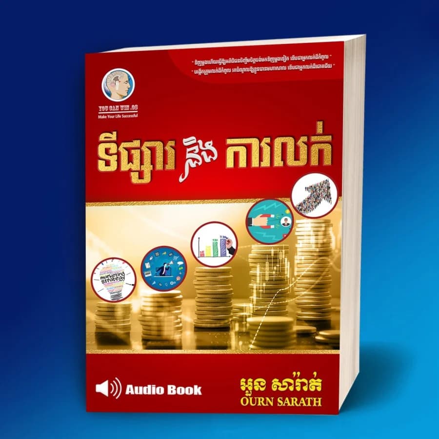 ទីផ្សារនិងការលក់